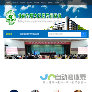 北京华夏大众医学研究院官方网站