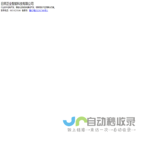 日照正业智能科技有限公司