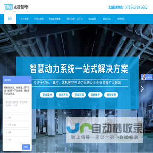 广东深圳 空压机_真空泵_冰机空气动力系统｜一站式智慧型解决方案--深圳市永捷机电工程技术有限公司