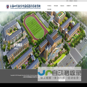 上海世外教育附属临港外国语学校
