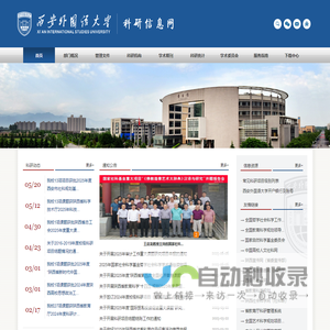 西安外国语大学科研处