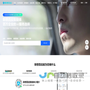 联想百应智能体-百万企业的AI服务选择