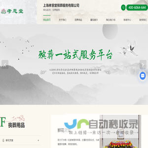 孝恩堂殡葬服务-寿衣殡葬用品-鲜花灵堂-上海孝恩堂殡葬服务有限公司