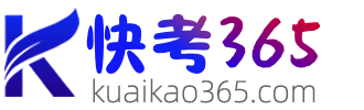快考365_自学考试_历年真题_考试题库_考试资料